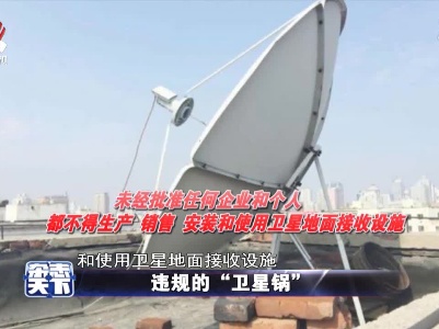 违规的“卫星锅”
