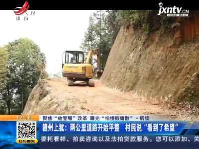 【聚焦“放管服”改革 曝光“怕慢假庸散”】后续 ·赣州上犹：两公里道路开始平整 村民说“看到了希望”