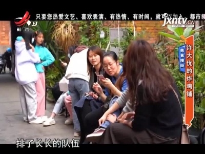 美食搜街——许大优的炸鸡铺