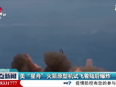 美“星舟”火箭原型机试飞着陆后爆炸