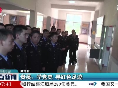 贵溪：学党史 寻红色足迹