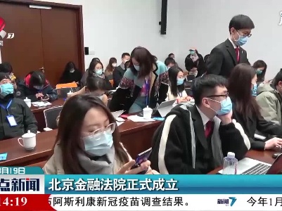 北京金融法院正式成立