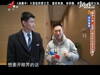 带你看展——物华人杰：走进江西古代历史文化展