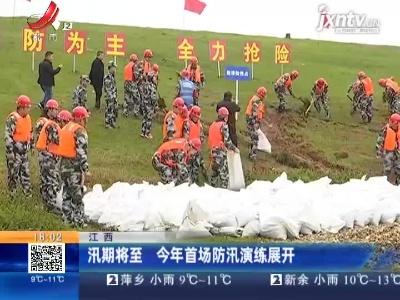 江西：汛期将至 2021年首场防汛演练展开