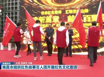 南昌市组织红色故事百人团开展红色文化宣讲