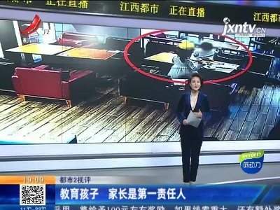 【都市2视评】教育孩子 家长是第一责任人