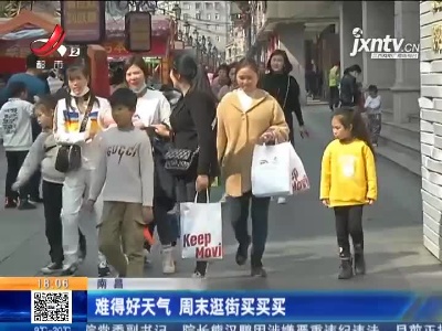 南昌：难得好天气 周末逛街买买买