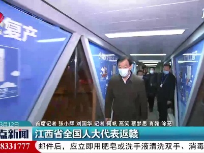 江西省全国人大代表返赣