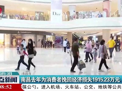 南昌2020年为消费者挽回经济损失1915.23万元