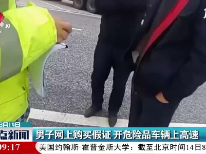 江西：男子网上购买假证 开危险品车辆上高速
