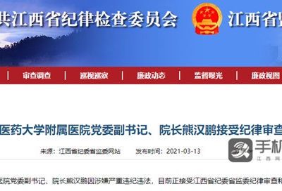 江西中医药大学附属医院院长熊汉鹏接受审查调查