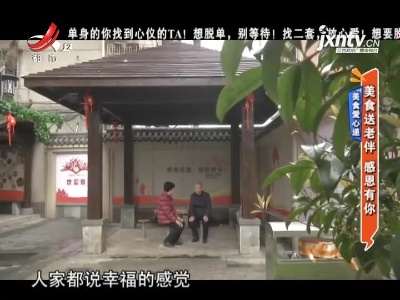 美食爱心递：美食送老伴 感恩有你