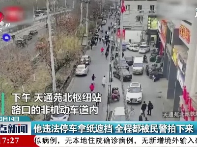北京：他违法停车拿纸遮挡 全程都被民警拍下来