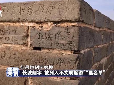 长城刻字 被列入不文明旅游“黑名单