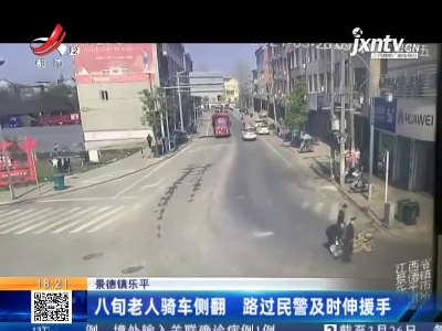 景德镇乐平：八旬老人骑车侧翻 路过民警及时伸援手