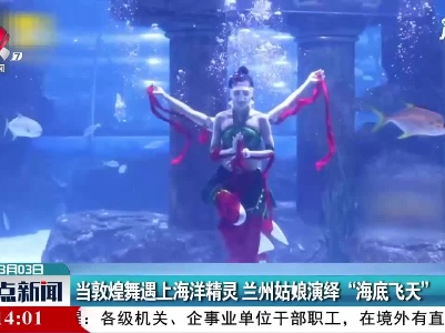 兰州：当敦煌舞遇上海洋精灵 兰州姑娘演绎“海底飞天”
