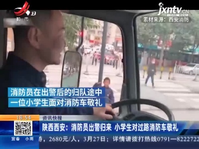 陕西西安：消防员出警归来 小学生对过路消防车敬礼