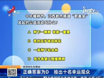 【现场有礼免费送】正确答案为D 抽出十名幸运观众
