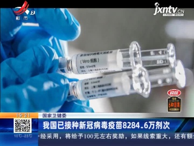 国家卫健委：我国已接种新冠病毒疫苗8284.6万剂次