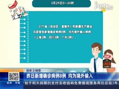 国家卫健委：3月29日新增确诊病例8例 均为境外输入