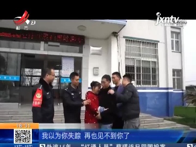 【警方】上饶玉山：贵州女子被骗离家27年 民警帮她骨肉重聚