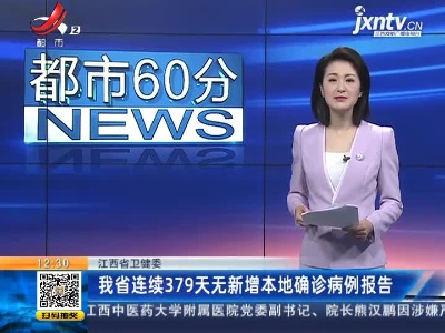 江西省卫健委：我省连续379天无新增本地确诊病例报告