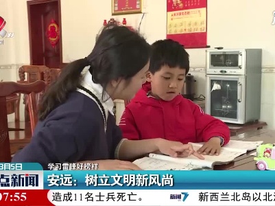 【学习雷锋好榜样】安远：树立文明新风尚