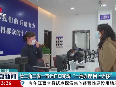 长三角三省一市迁户口实现“一地办理 网上迁移”