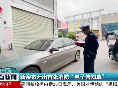 新余市开出首张消防“电子告知单”