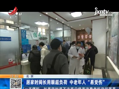 北京：居家时间长用眼超负荷 中老年人“易受伤”