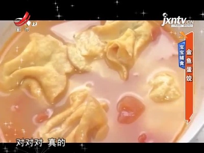 宝宝辅食——金鱼蛋饺