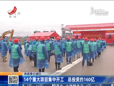 南昌青云谱区：14个重大项目集中开工 总投资约160亿