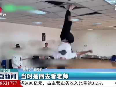 河南：男同学跳舞炫技一脚踢掉天花板