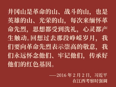 我们的传家宝丨井冈山精神