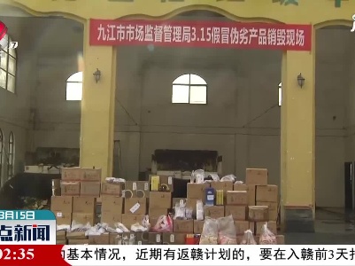 【“3.15”国际消费者权益日】九江市集中销毁一批假冒伪劣产品