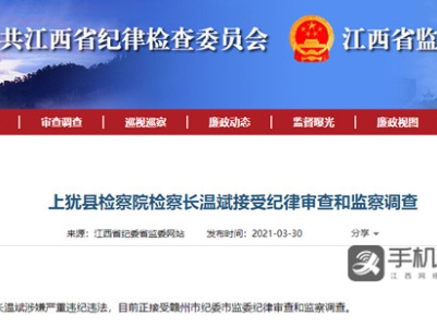 赣州上犹县检察院检察长温斌接受审查调查