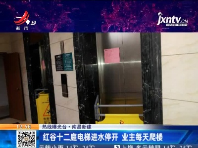 【热线曝光台】南昌新建：红谷十二庭电梯进水停开 业主每天爬楼