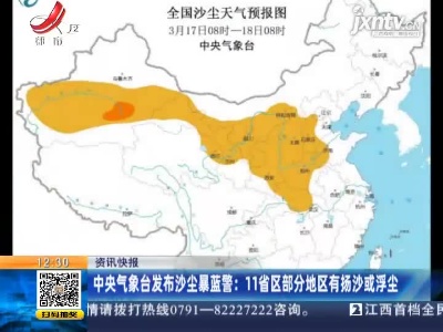 中央气象台发布沙尘暴蓝警：11省区部分地区有扬沙或浮尘