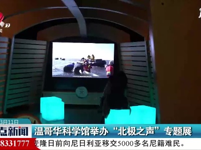 温哥华科学馆举办“北极之声”专题展