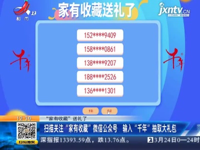 【“家有收藏”送礼了】扫描关注“家有收藏”微信公众号 输入“千年”抽取大礼包