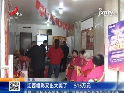江西福彩又出大奖了 515万元