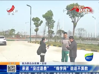 【我为群众办实事】吉安：承诺“没过退费” “嗨学网”说话不算数