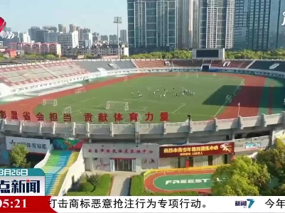 南昌八一体育综合体获评国家体育产业示范项目
