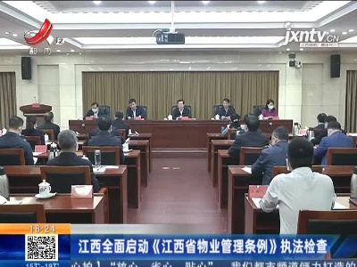 江西全面启动《江西省物业管理条例》执法检查