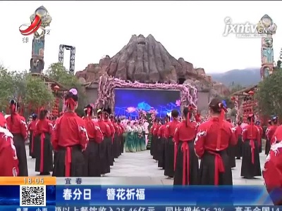 宜春：春分日 簪花祈福