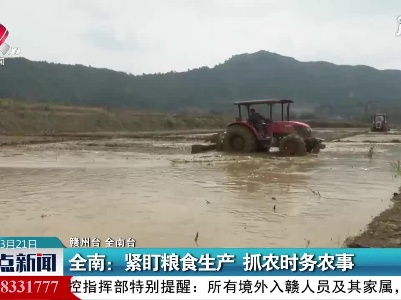 全南：紧盯粮食生产 抓农时务农事