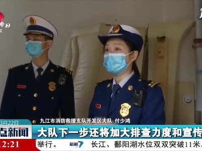 九江：对群租房开展消防安全检查