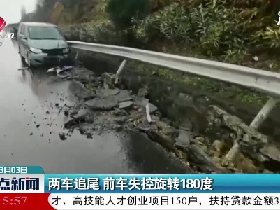樟吉高速：两车追尾前车失控旋转180度 无人员伤亡