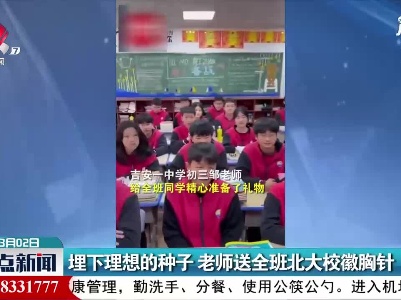 吉安：埋下理想的种子 老师送全班北大校徽胸针