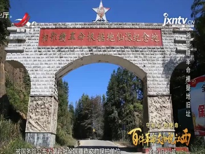 【守初心 担使命 百件革命文物说江西——革命旧址篇】湘鄂赣革命根据地旧址